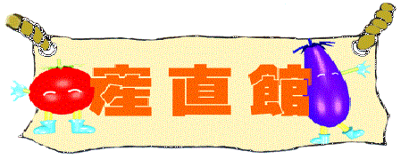 産直館のご案内